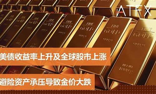 什么情况下金子会降价_什么导致金价大跌