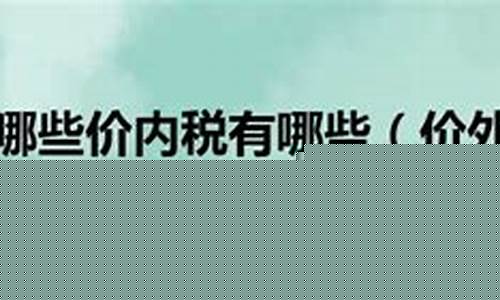 押金价外税有哪些_押金价外税有哪些税种