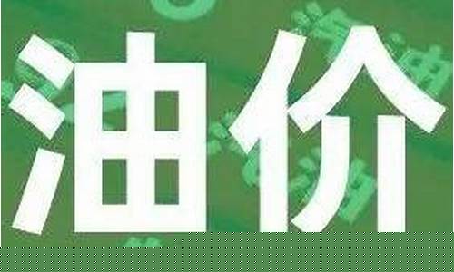 过几天油价下调多少了_油价这两天会跌吗
