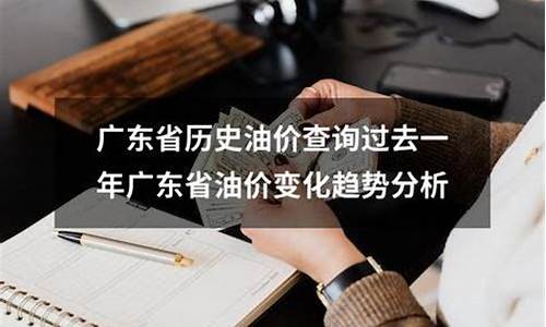 2020广东历史油价一览_广东历史油价查询平台