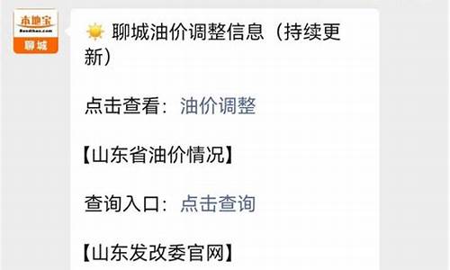 山东聊城油价多少钱_聊城油价3月27号油价