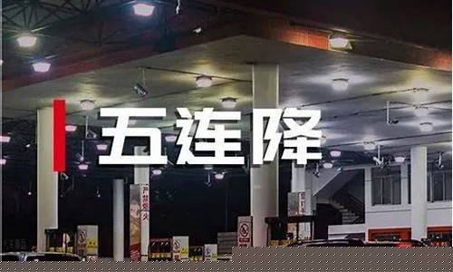 唐河地区油价调整_唐河哪些加油站油价便宜
