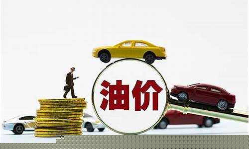 油价调整最新消息报_油价调整最新油价2022