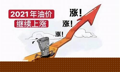 油价涨了一倍_油价涨1元降1毛