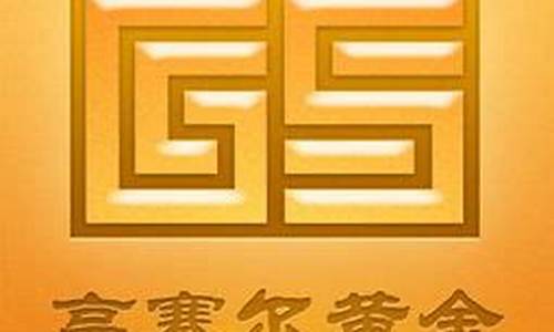 高赛尔黄金是真金吗_什么是高赛尔金价