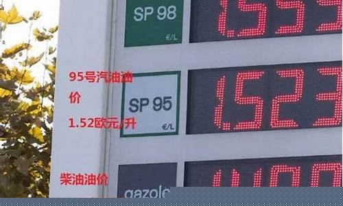 法国油价多少欧元一桶_法国油价多少欧元