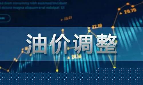 油价涨跌调整方案_油价涨跌规则