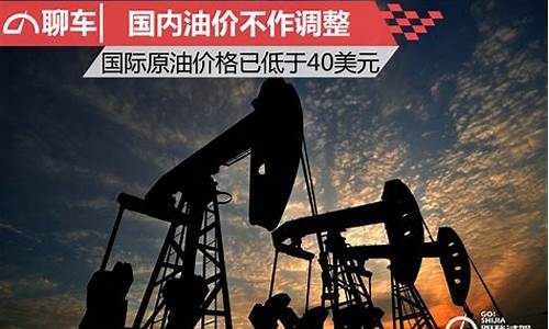 国际油价破60美元_国际油价40美元机制