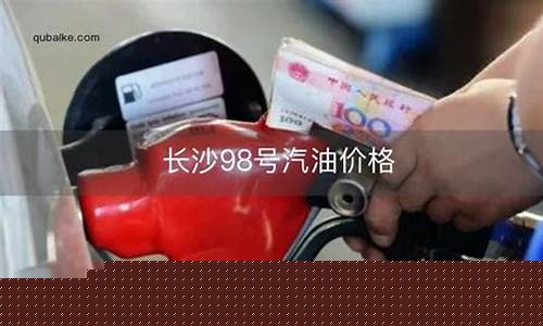 1升98号汽油多少钱_1升98汽油价格