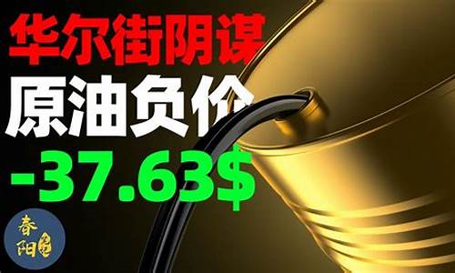 期货油价怎么变负_原油期货跌成负数 中行怎么交割