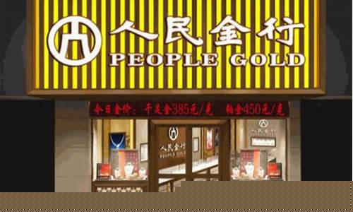 中国人民银行金价今日价格_人民金行2021金价查询