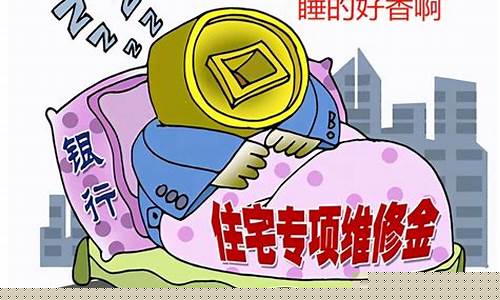 维修基金价格离谱_维修基金价格离谱的原因