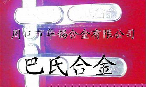 周口锡基合金价格_锡基合金11-6