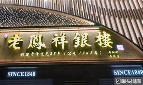 老凤祥银楼电话号码是多少_锦溪老凤祥银楼金价