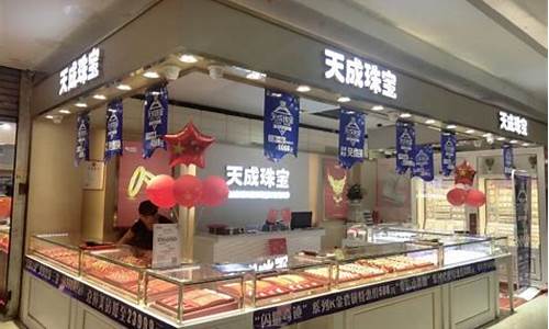 天成珠宝纯金价格_天成珠宝纯金价格查询