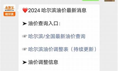 哈尔滨油价变化最新_哈尔滨汽油价格调整时间