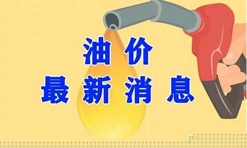 油价下调睢宁最新动态_睢宁县油价