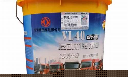 东风商用车机油官方网站_东风商用车四季机油价格