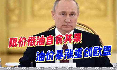 油管_普京真实油价多少