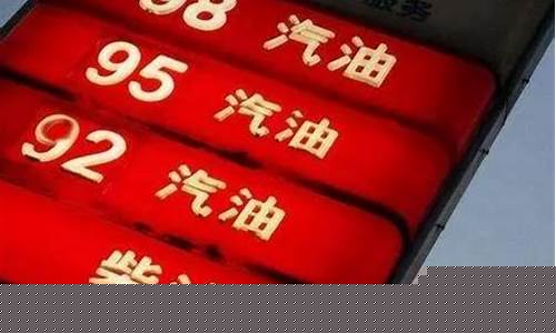 今年油价走向如何_今年的油价涨势