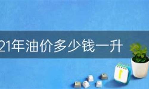 2021现在油价多少_2021油价多少钱