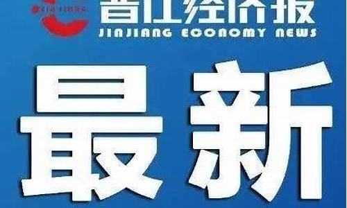 晋江油价最新信息_泉州晋江油价