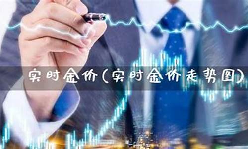 期货金价和实时金价一样吗_黄金期货价格与现价是什么关系