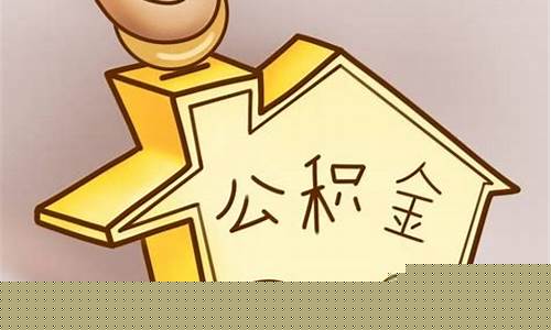 服务好的缴纳公积金价格_公积金缴费比例多少合适