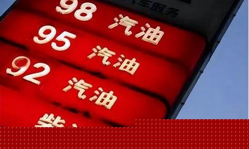 现在油价上涨多少_现在油价到底多少