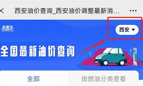 西安最新油价多少_西安油价今日