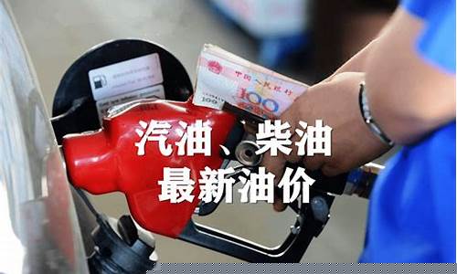 封丘汽油最新油价_封丘汽油最新油价查询