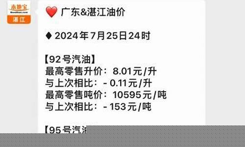 湛江今日油价多少钱一升_湛江石化油价查询
