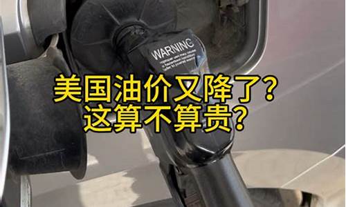 美国油价贵吗_美国油价算便宜吗