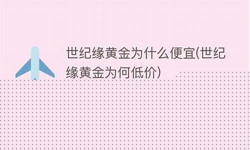 世纪缘金价什么意思_世纪缘的金子能买吗