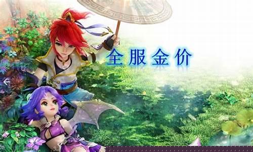 梦幻西游哪个区金价高_梦幻哪个区金价物价低