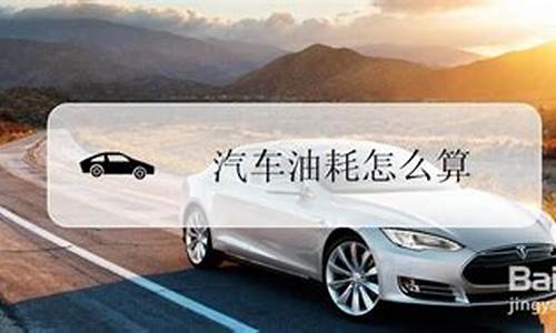 用油耗怎么算油价_算油耗怎么算出来的