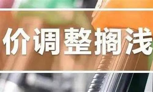 聊城油价飙升通知今天_聊城最新油价