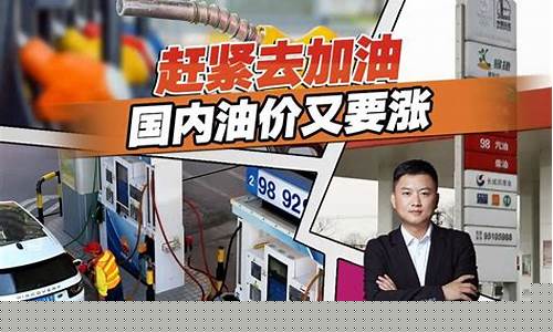 油价涨价顺口溜_油价又要涨了儿歌