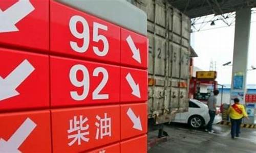 湖南92号历史最高油价_湖南最新92号汽油价格
