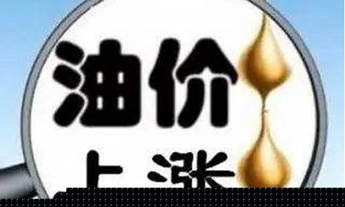 明天油价多少钱_明天油价大概多少