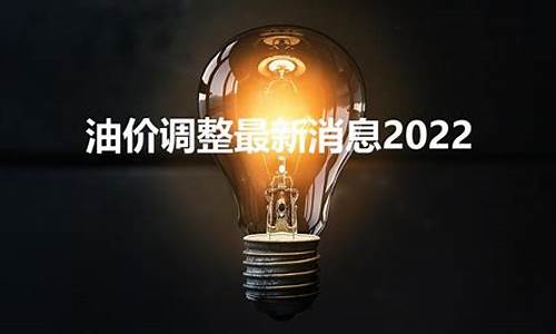 中国油价哪天调整好_中国油价什么时候调