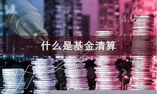 基金规模多少会被清仓_基金价值多少清算