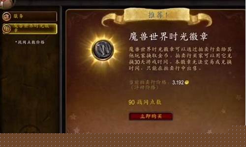魔兽世界怀旧服时光徽章多少金_怀旧服时光徽章金价
