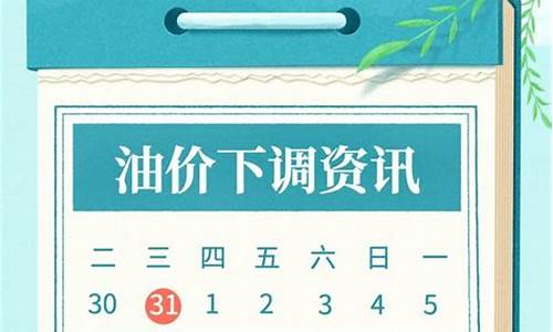 今晚油价下跌_油价今晚下调信息
