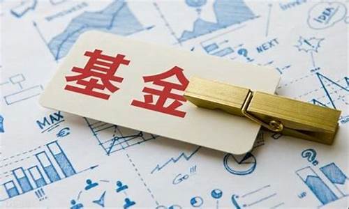 基金价格是什么_基金价格含义分析