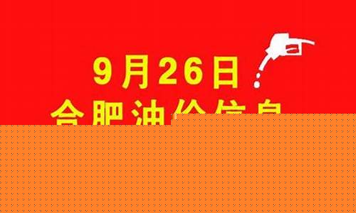 合肥中石化油价优惠政策_合肥中石化油价优惠