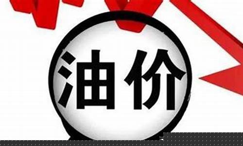 本周油价调整_本周油价2022