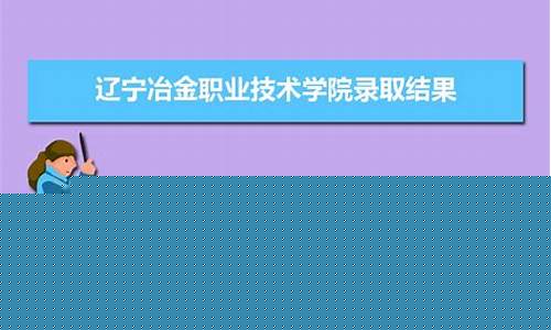 辽宁信息冶金价格查询_辽宁冶金科技有限公司