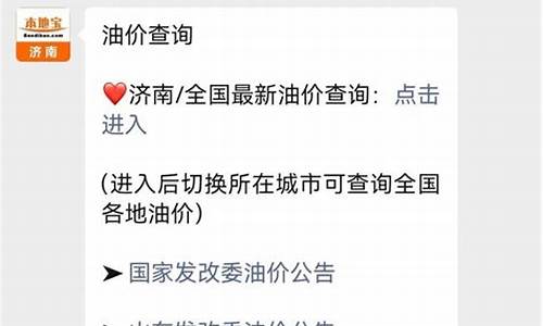 济南油价网_济南油价最新报价