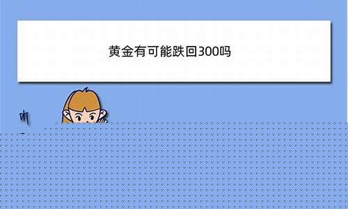金价有多少跌到300以下_2021金价多少算低